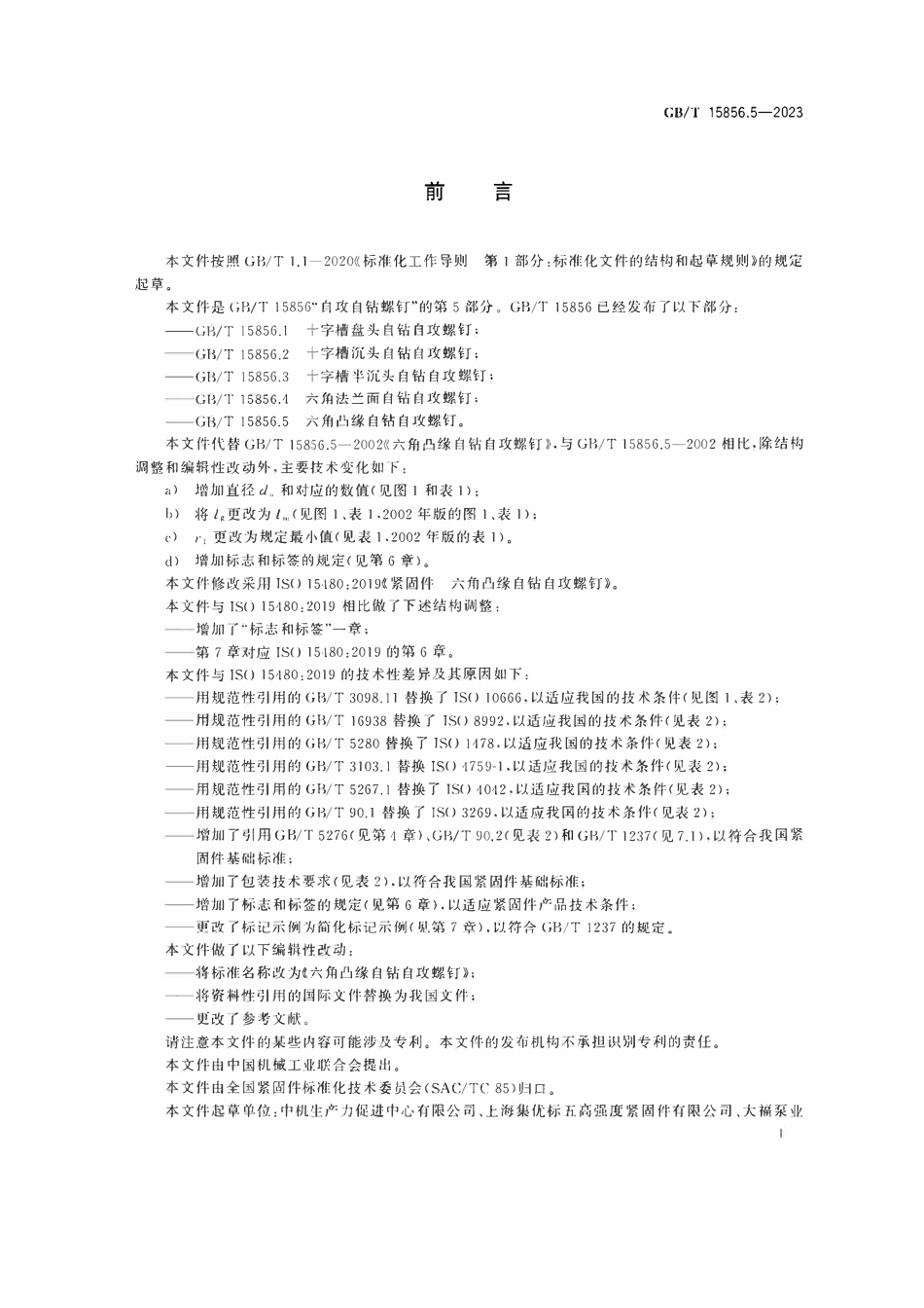 GBT15856.5-2023 六角凸缘自钻自攻螺钉.pdf_第2页