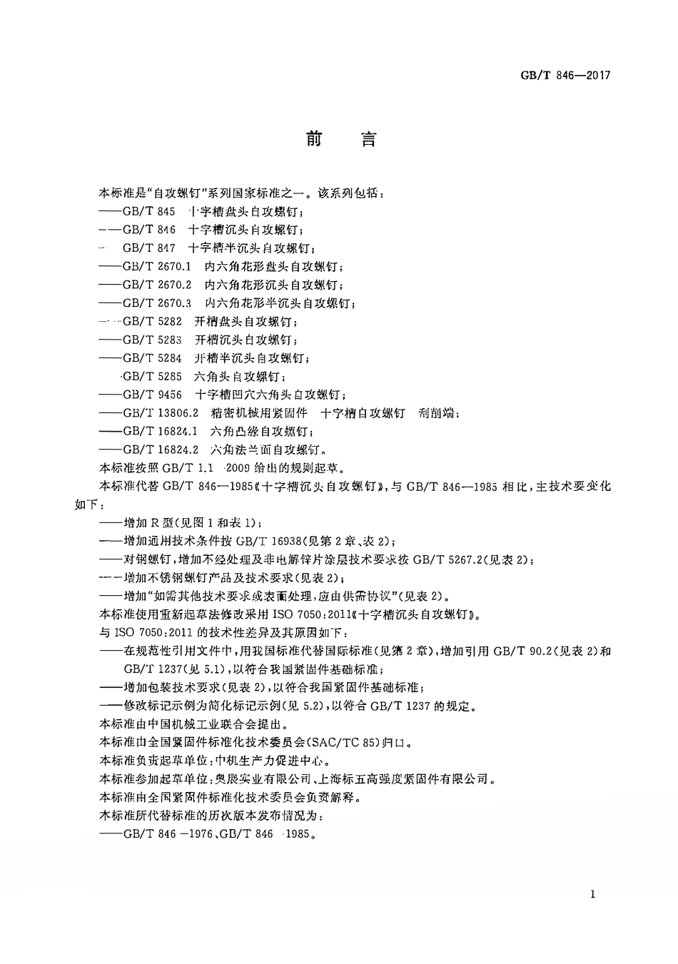 GBT846-2016 十字槽沉头自攻螺钉.pdf_第2页