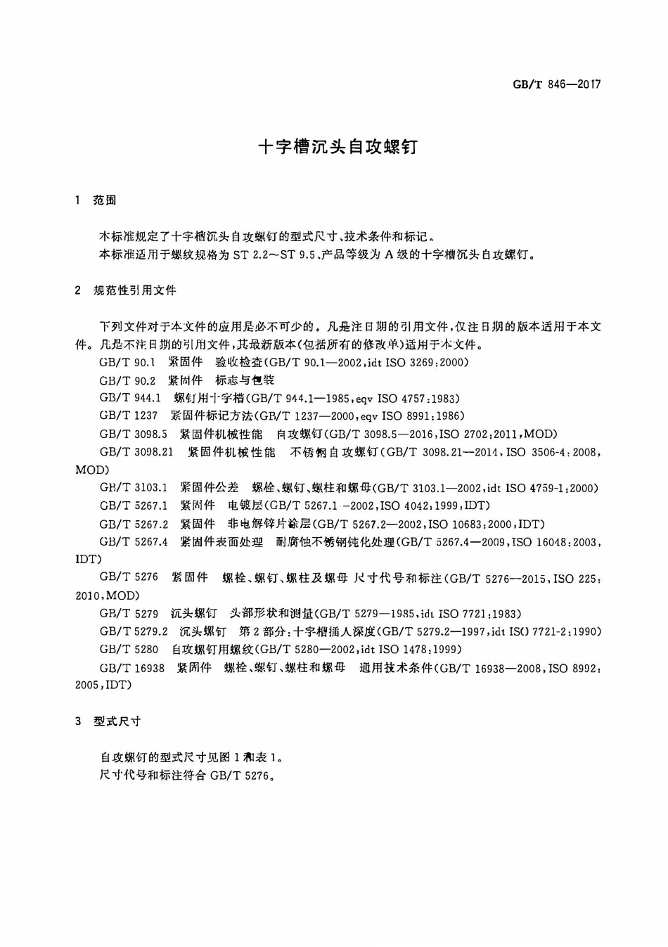 GBT846-2016 十字槽沉头自攻螺钉.pdf_第3页