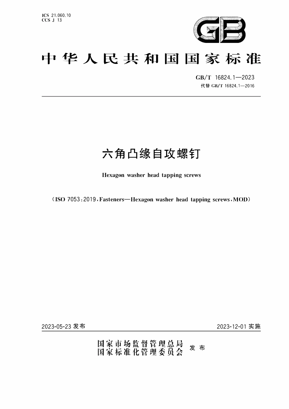 GBT16824. 1-2023 六角凸缘自攻螺钉.pdf_第1页