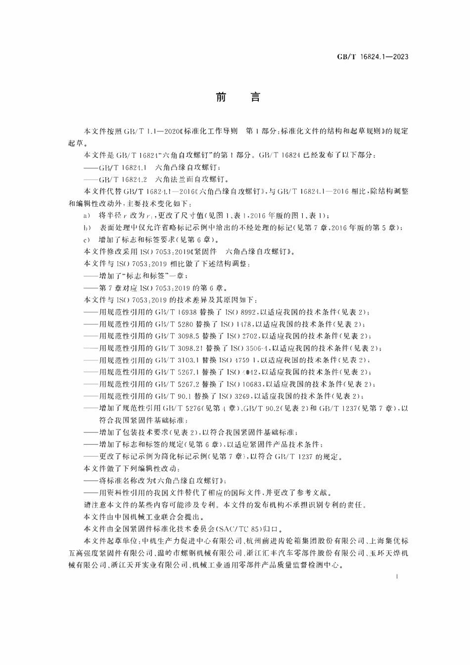 GBT16824. 1-2023 六角凸缘自攻螺钉.pdf_第2页