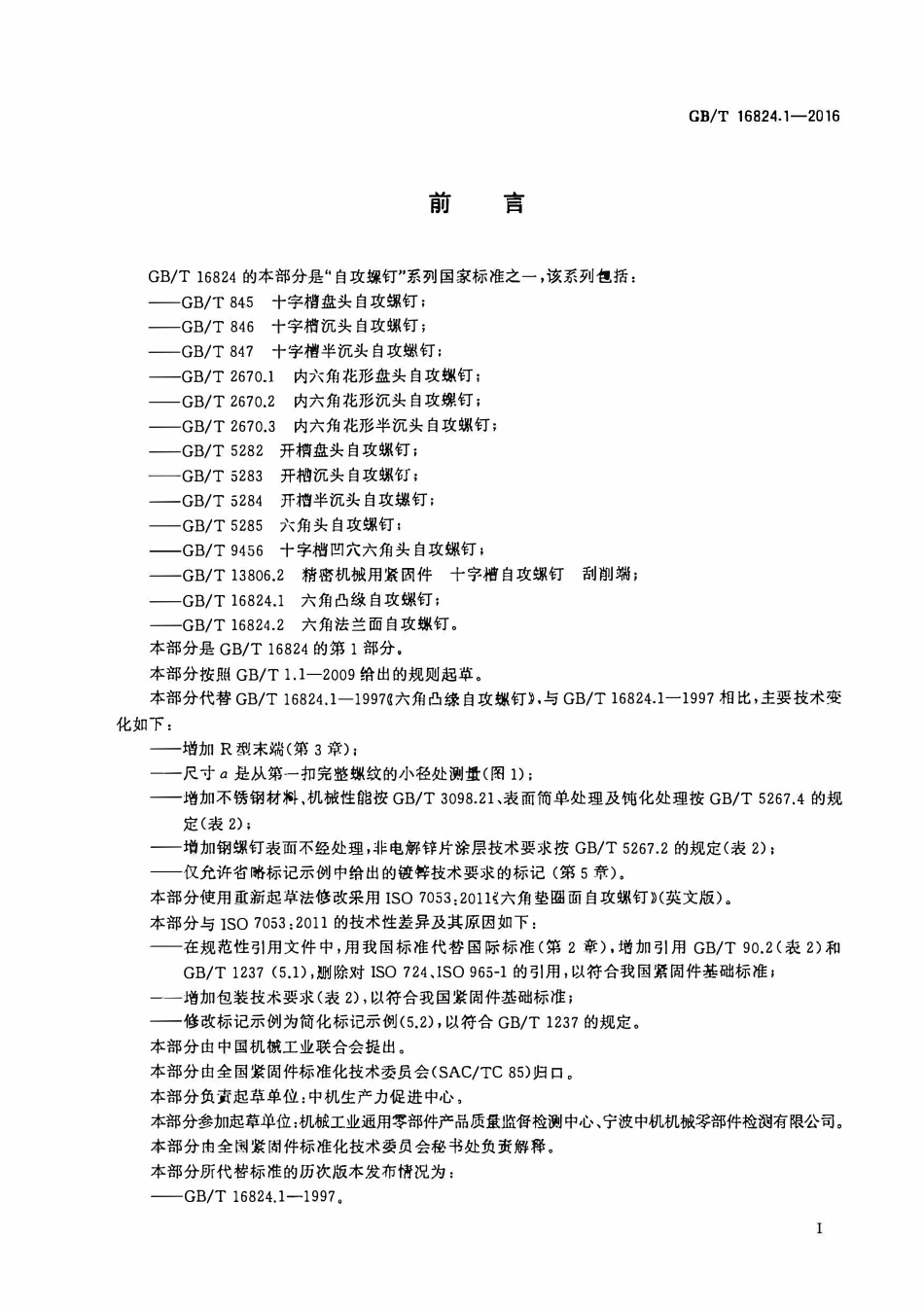 GBT16824.1-2016 六角凸缘自攻螺钉.pdf_第2页