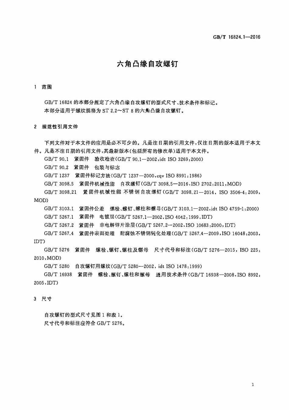 GBT16824.1-2016 六角凸缘自攻螺钉.pdf_第3页
