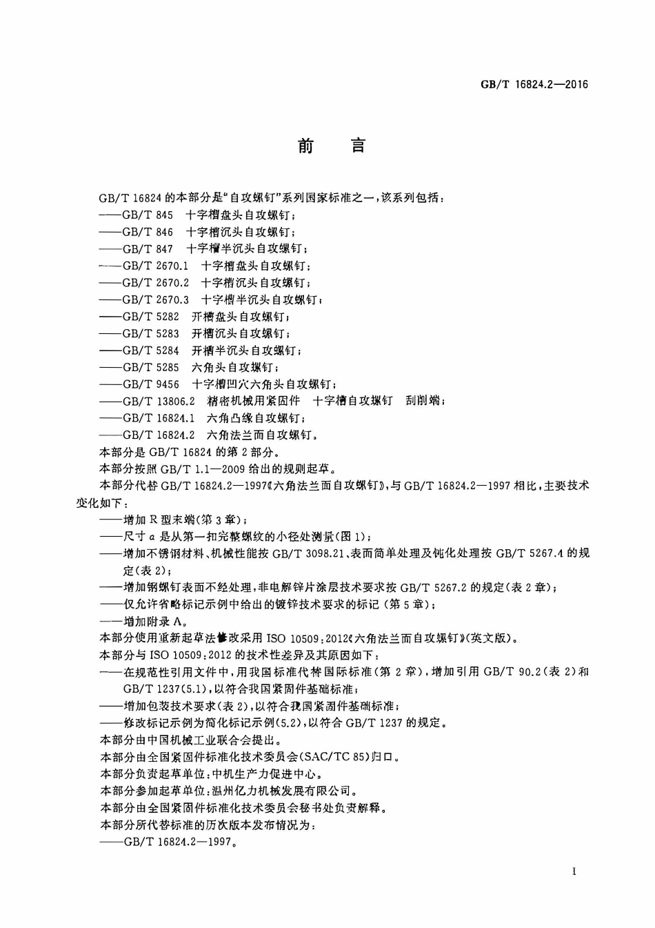 GBT16824.2-2016 六角法兰面自攻螺钉.PDF_第2页