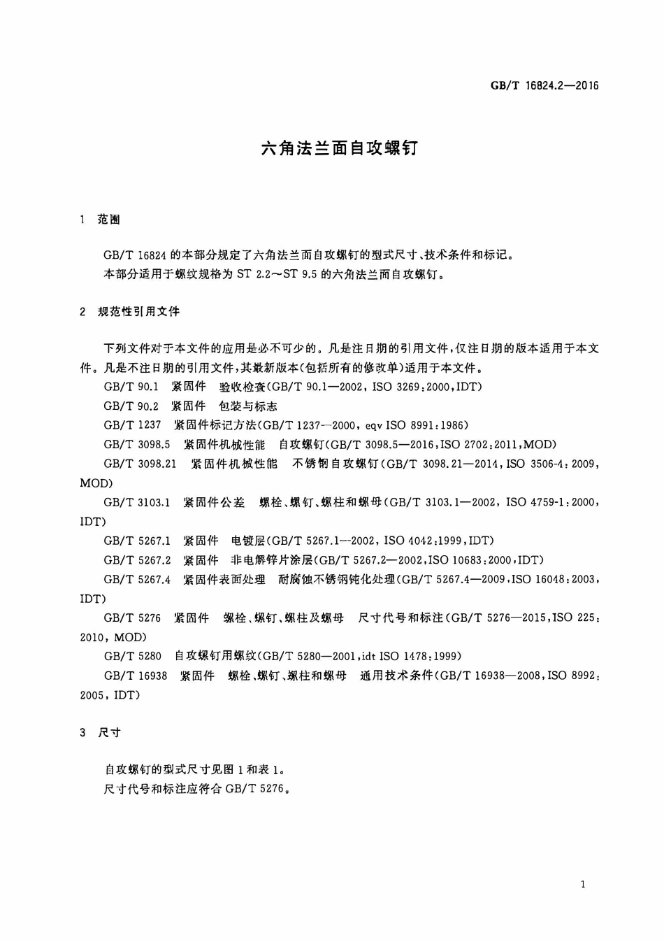 GBT16824.2-2016 六角法兰面自攻螺钉.PDF_第3页
