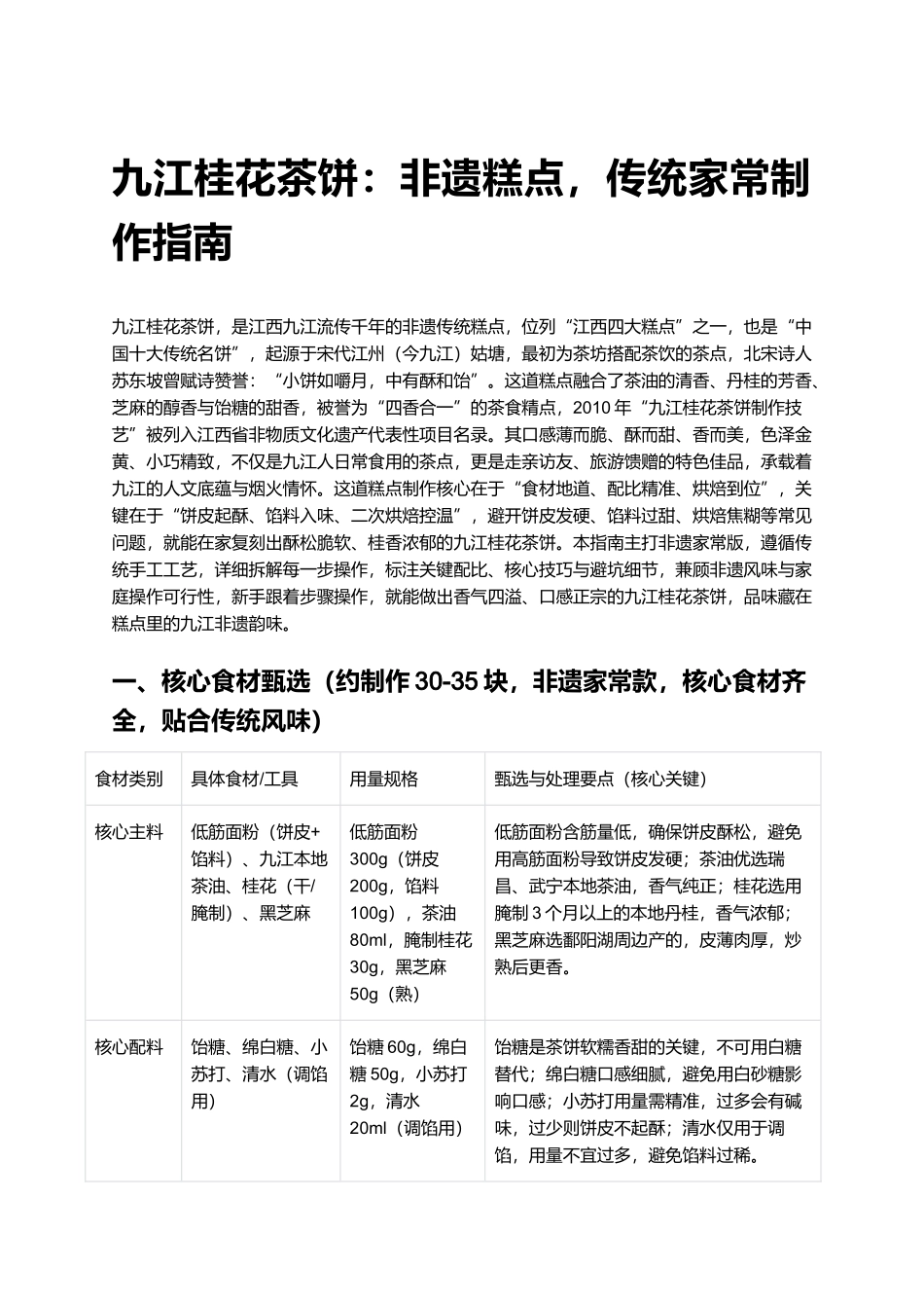 九江桂花茶饼：非遗糕点，传统家常制作指南.docx_第1页