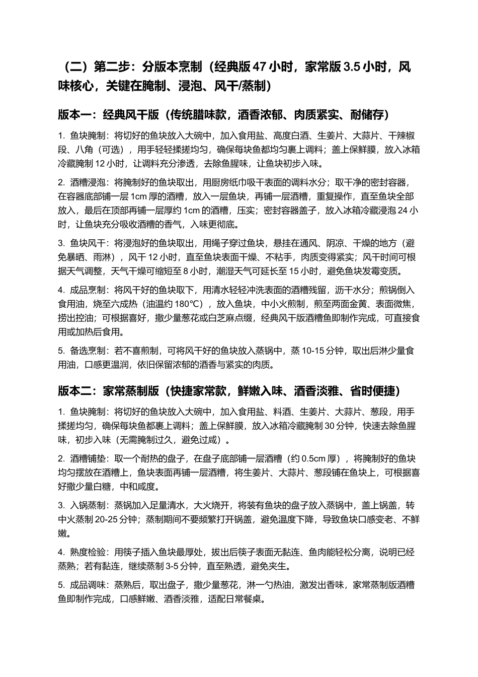 酒糟鱼：酒香浓郁传统腊味，咸香入味制作指南.docx_第3页