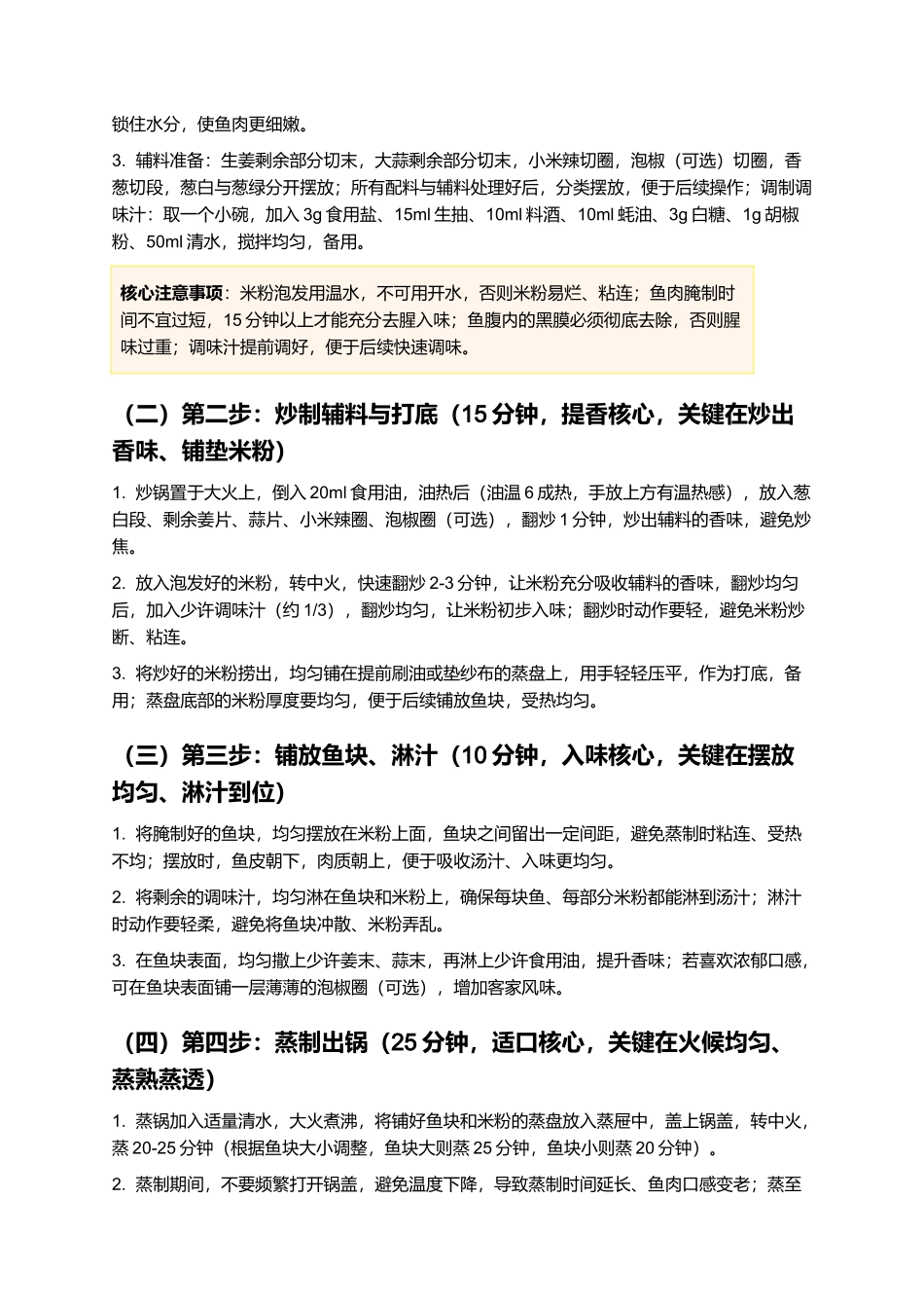 兴国米粉鱼:软糯入味、鲜醇绵长的江西兴国经典名菜制作指南.docx_第3页