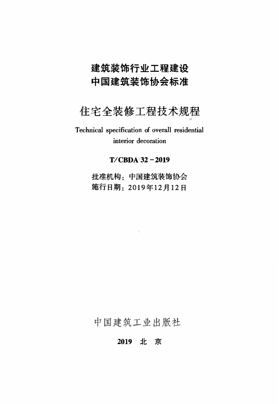 TCBDA 32-2019 住宅全装修工程技术规程.pdf_第1页
