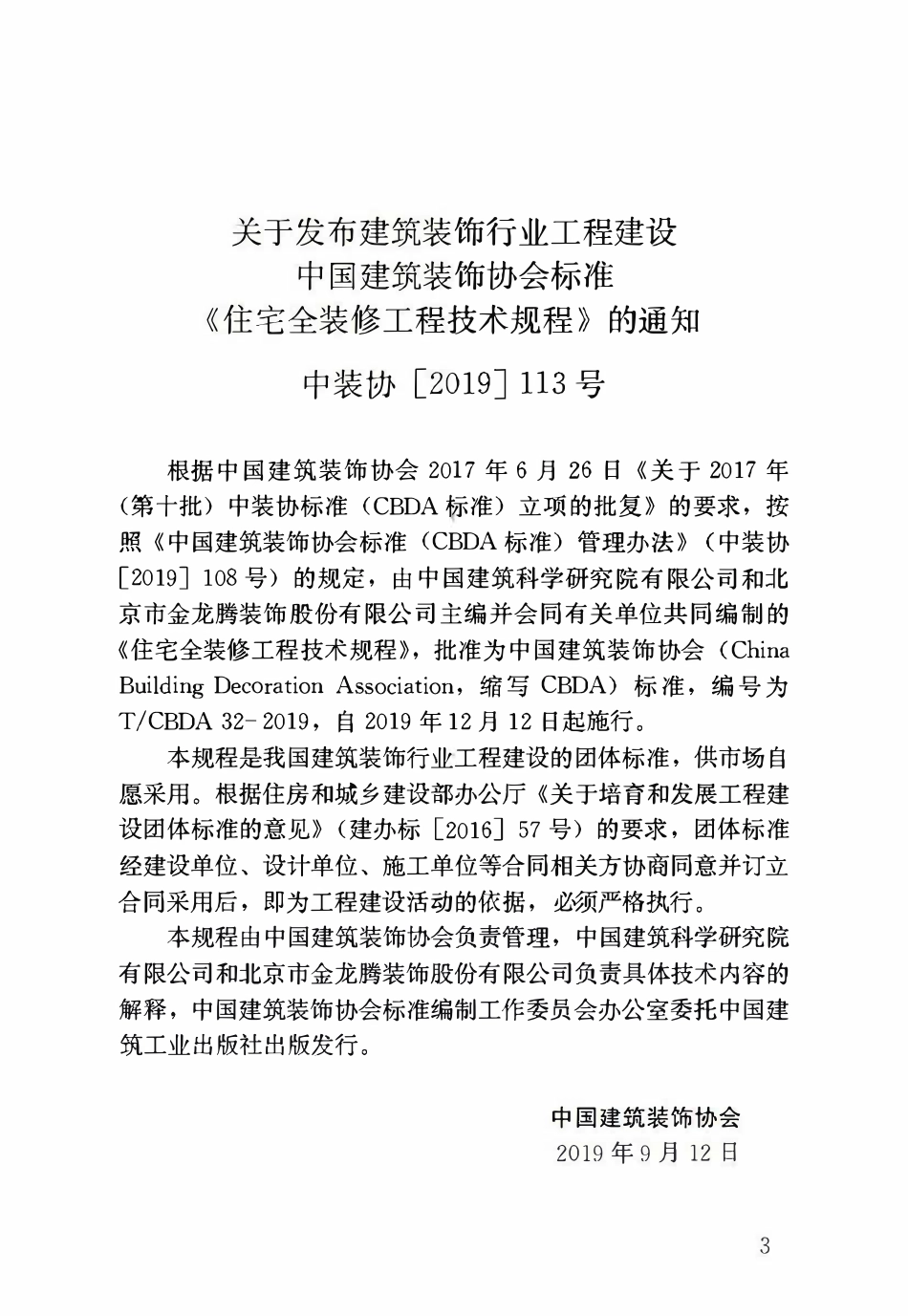 TCBDA 32-2019 住宅全装修工程技术规程.pdf_第2页