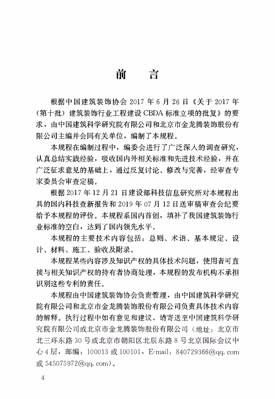 TCBDA 32-2019 住宅全装修工程技术规程.pdf_第3页