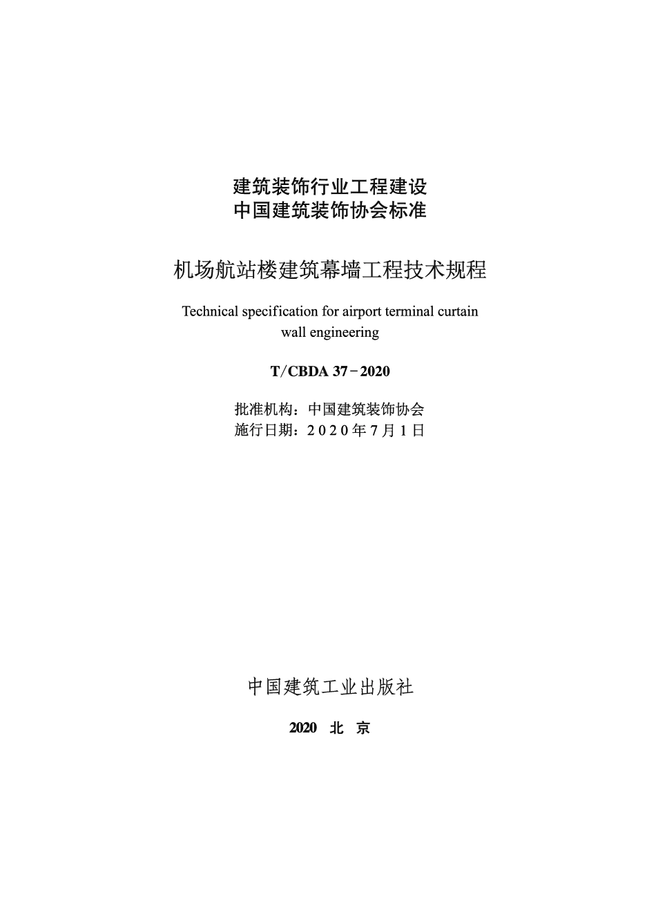 TCBDA 37-2020 机场航站楼建筑幕墙工程技术规程.pdf_第1页