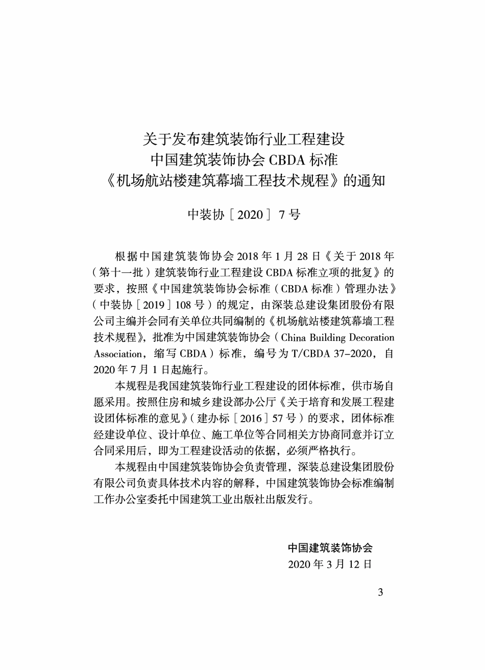 TCBDA 37-2020 机场航站楼建筑幕墙工程技术规程.pdf_第2页