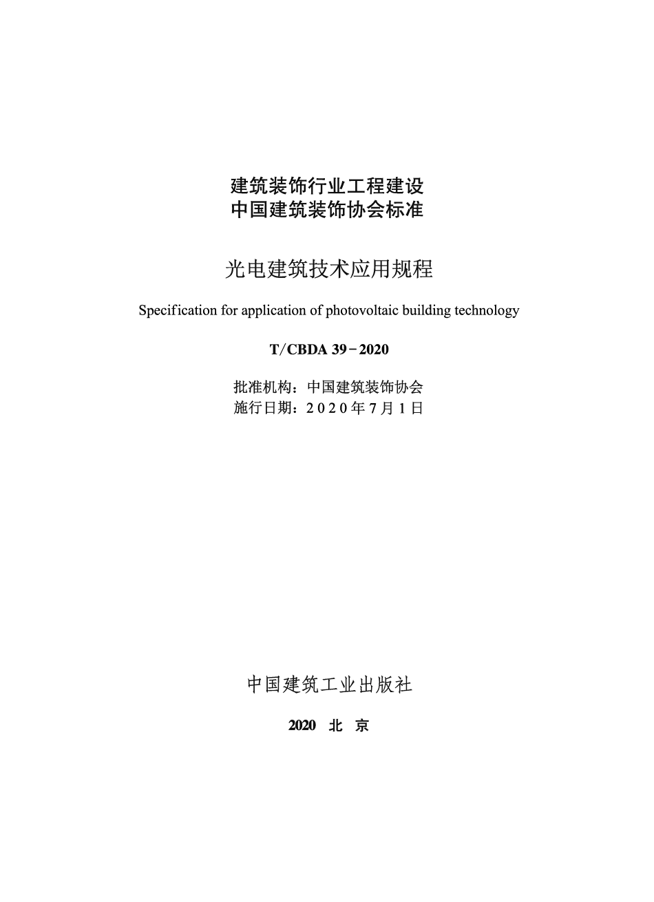 TCBDA 39-2020 光电建筑技术应用规程.pdf_第1页