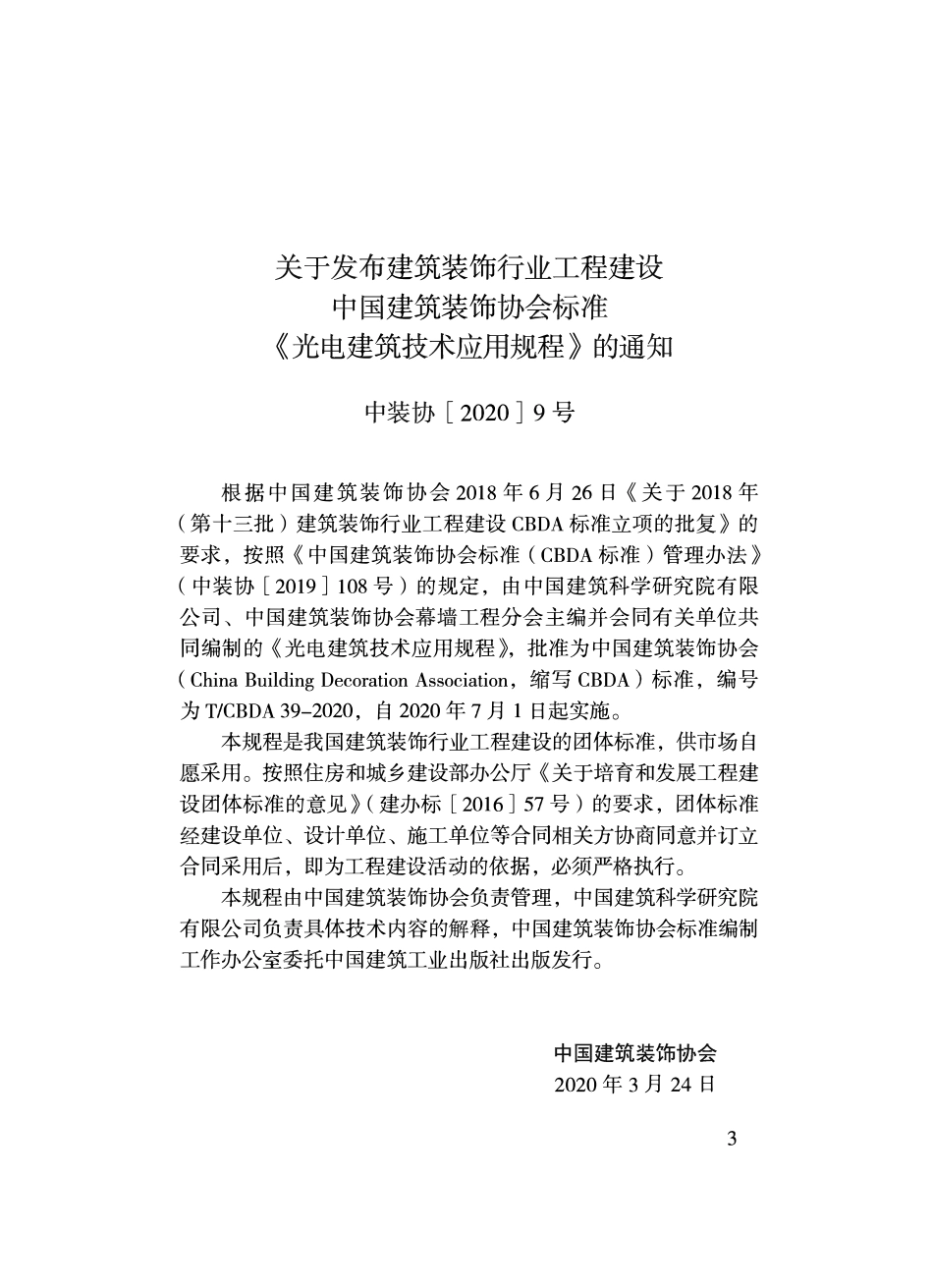 TCBDA 39-2020 光电建筑技术应用规程.pdf_第2页