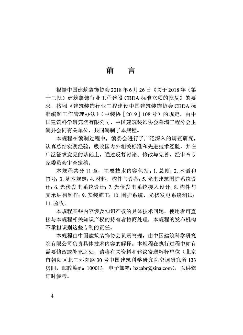 TCBDA 39-2020 光电建筑技术应用规程.pdf_第3页