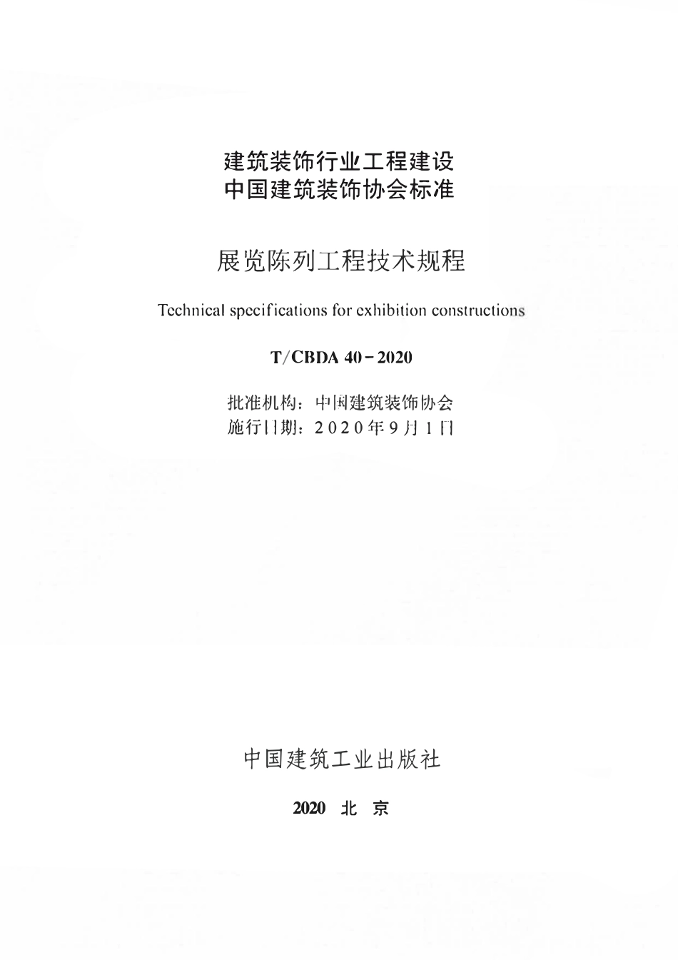 TCBDA 40-2020 展览陈列工程技术规程.pdf_第1页