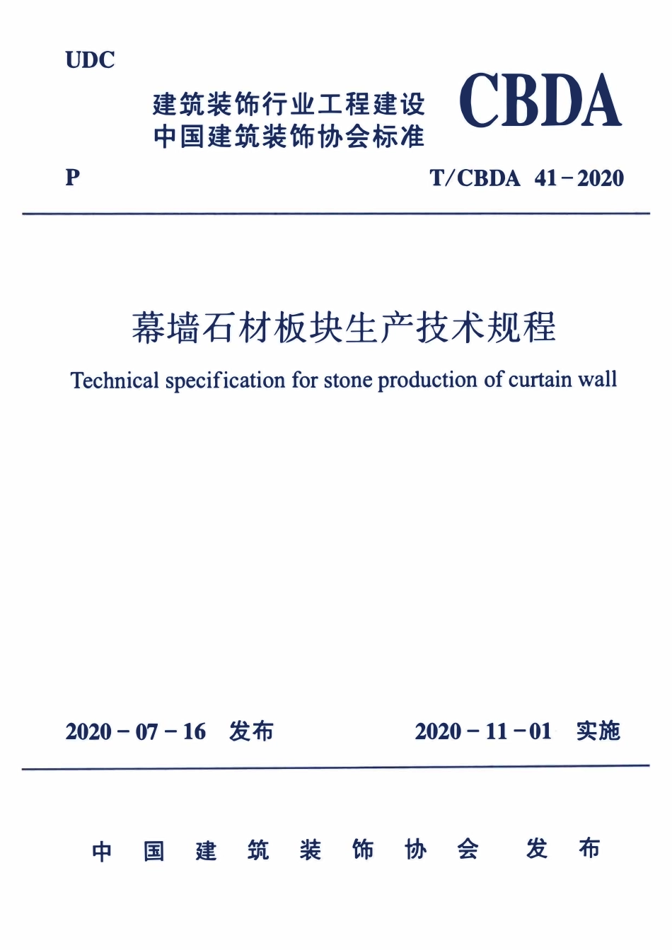 TCBDA 41-2020 幕墙石材板块生产技术规程.pdf_第1页