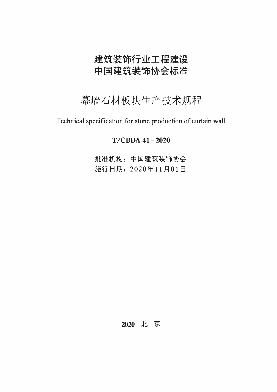 TCBDA 41-2020 幕墙石材板块生产技术规程.pdf_第2页
