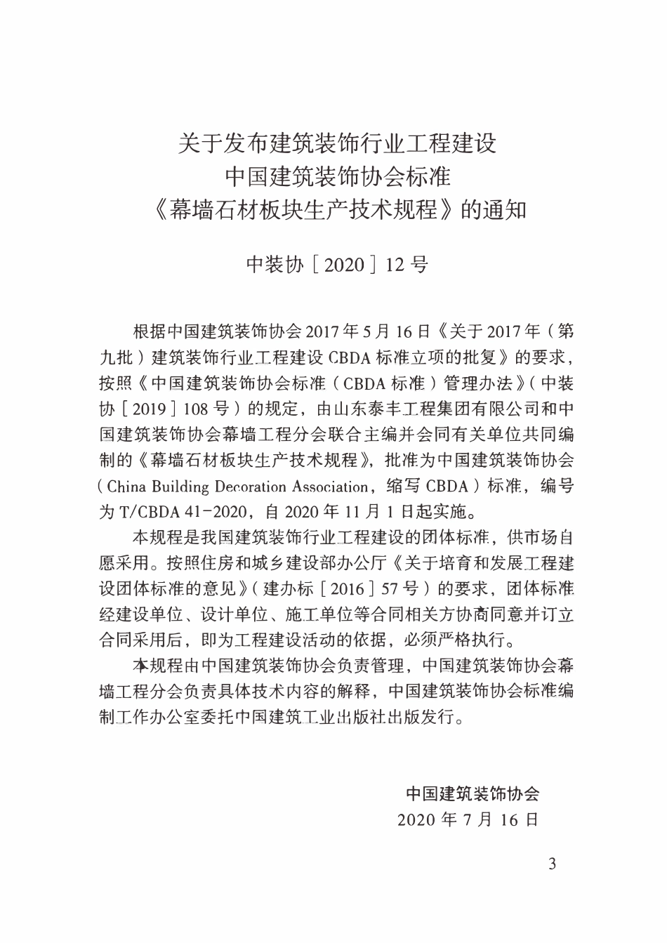 TCBDA 41-2020 幕墙石材板块生产技术规程.pdf_第3页