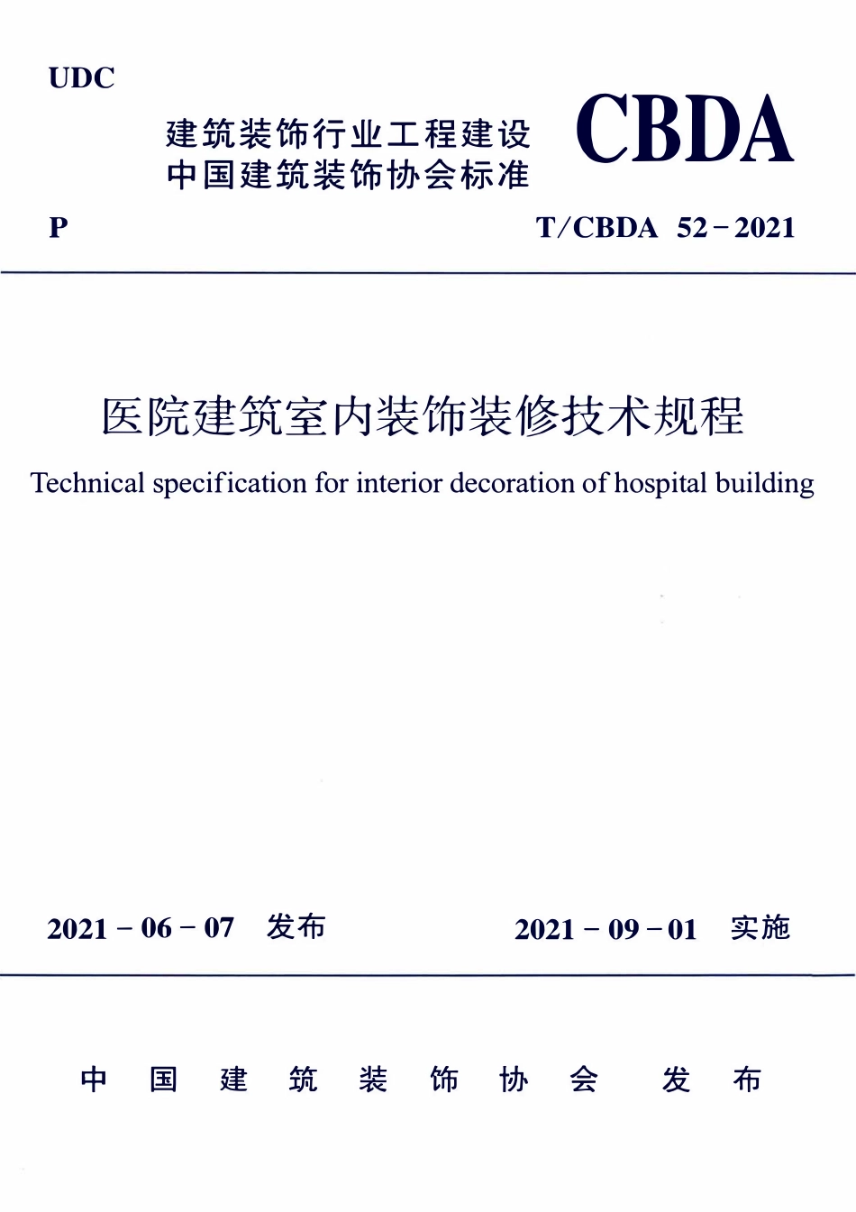 TCBDA 52-2021 医院建筑室内装饰装修技术规程.pdf_第1页