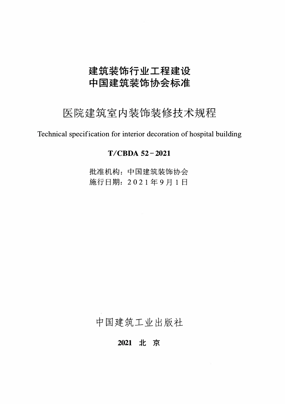 TCBDA 52-2021 医院建筑室内装饰装修技术规程.pdf_第2页