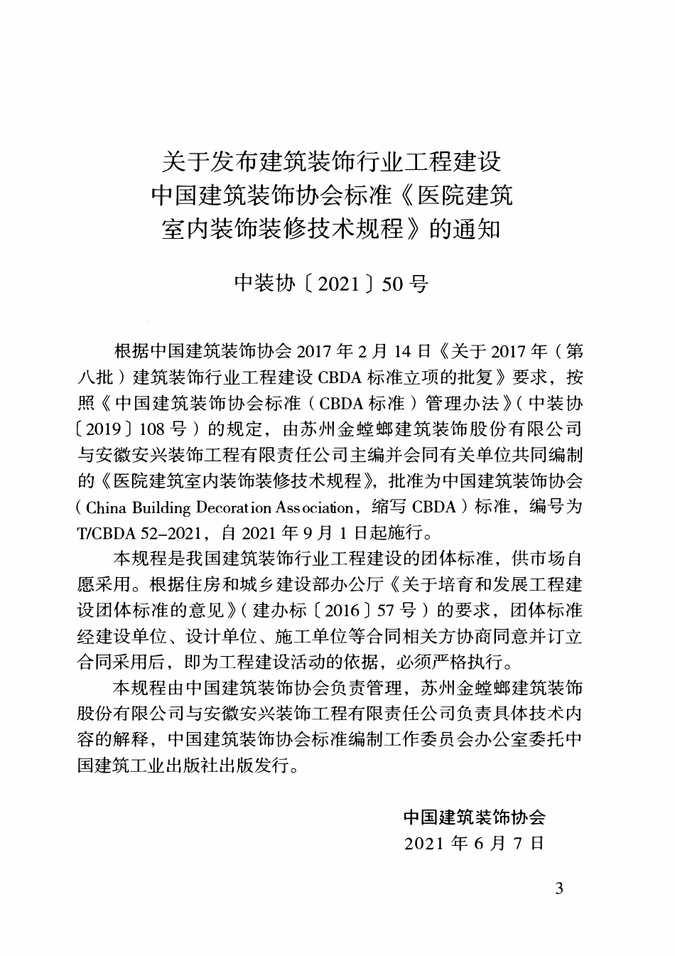 TCBDA 52-2021 医院建筑室内装饰装修技术规程.pdf_第3页