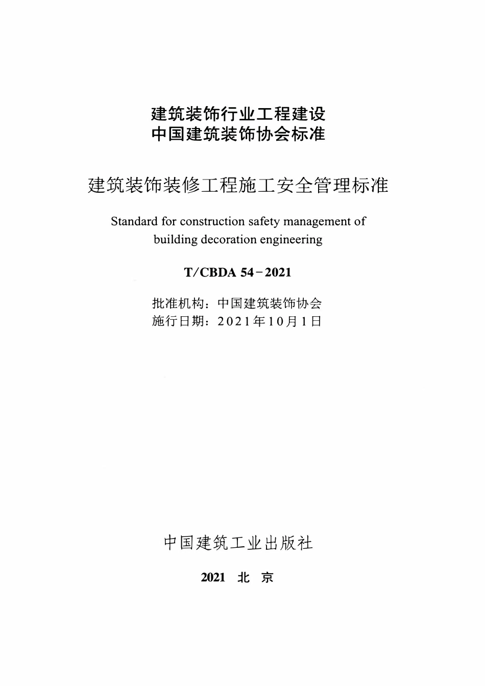TCBDA 54-2021 建筑装饰装修工程施工安全管理标准.pdf_第2页