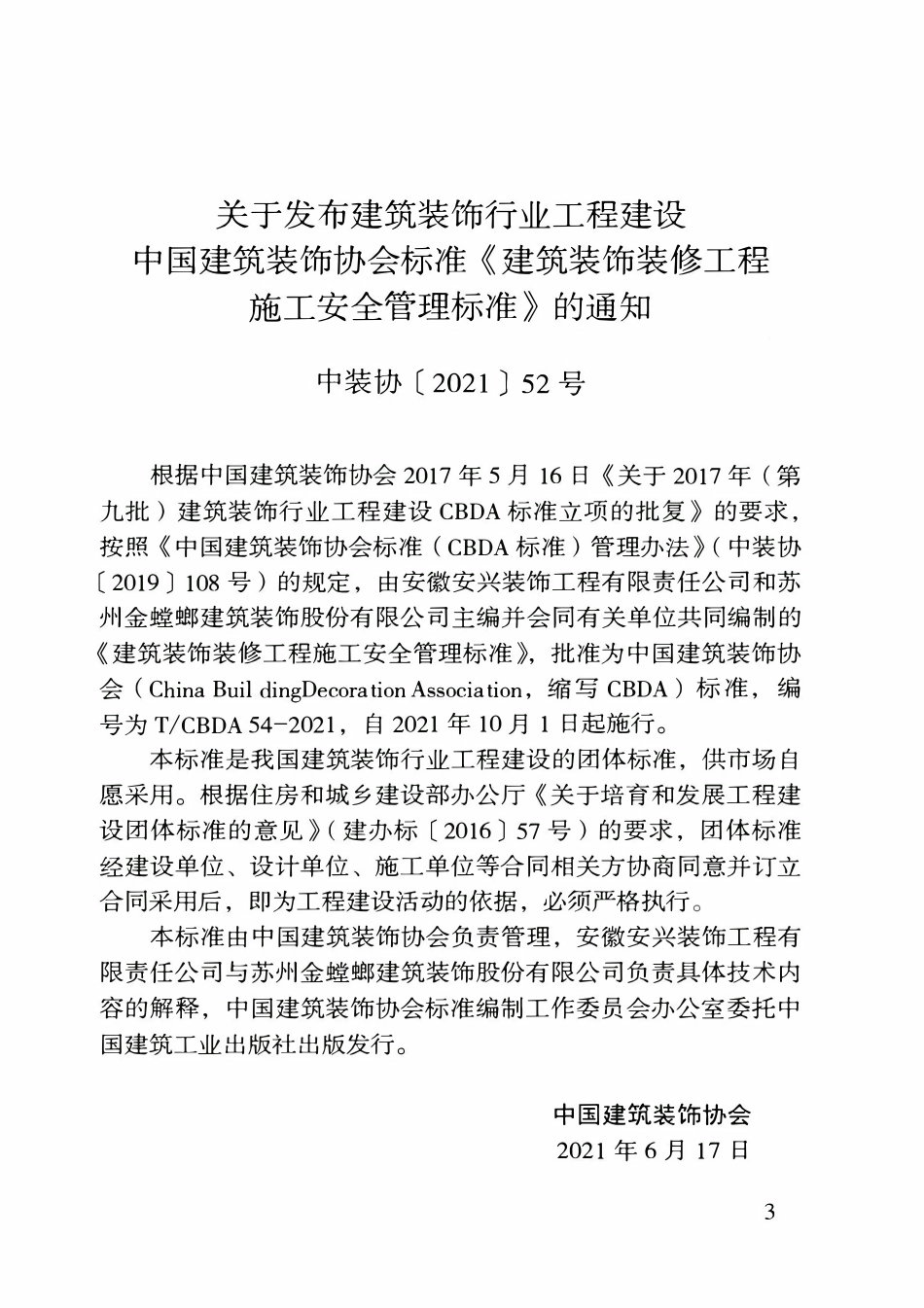 TCBDA 54-2021 建筑装饰装修工程施工安全管理标准.pdf_第3页