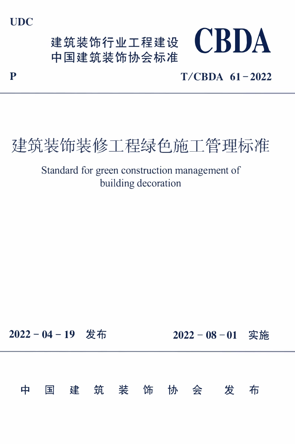 TCBDA 61-2022 建筑装饰装修工程绿色施工管理标准.pdf_第1页
