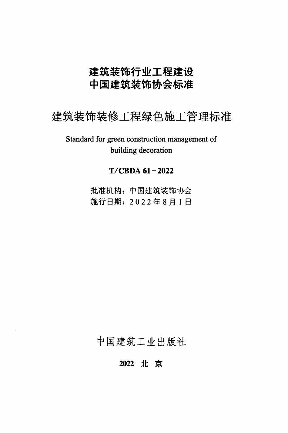 TCBDA 61-2022 建筑装饰装修工程绿色施工管理标准.pdf_第2页