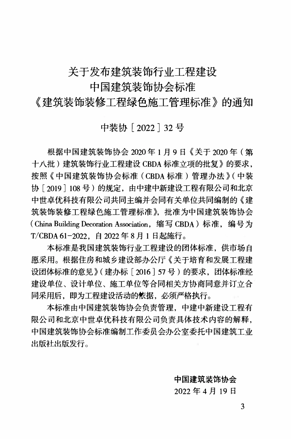 TCBDA 61-2022 建筑装饰装修工程绿色施工管理标准.pdf_第3页