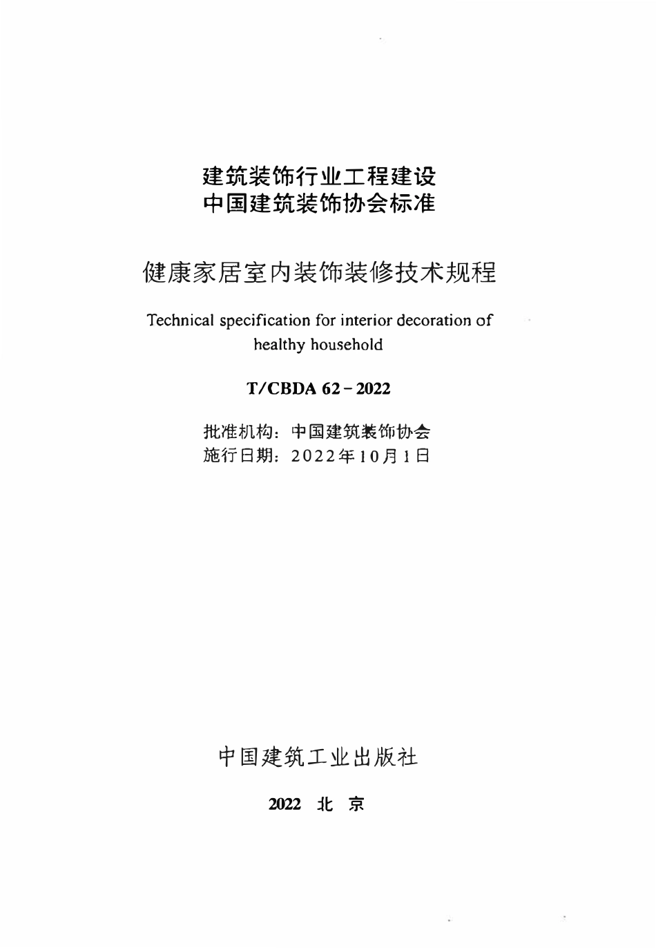 TCBDA 62-2022健康家居室内装饰装修技术规程.pdf_第2页