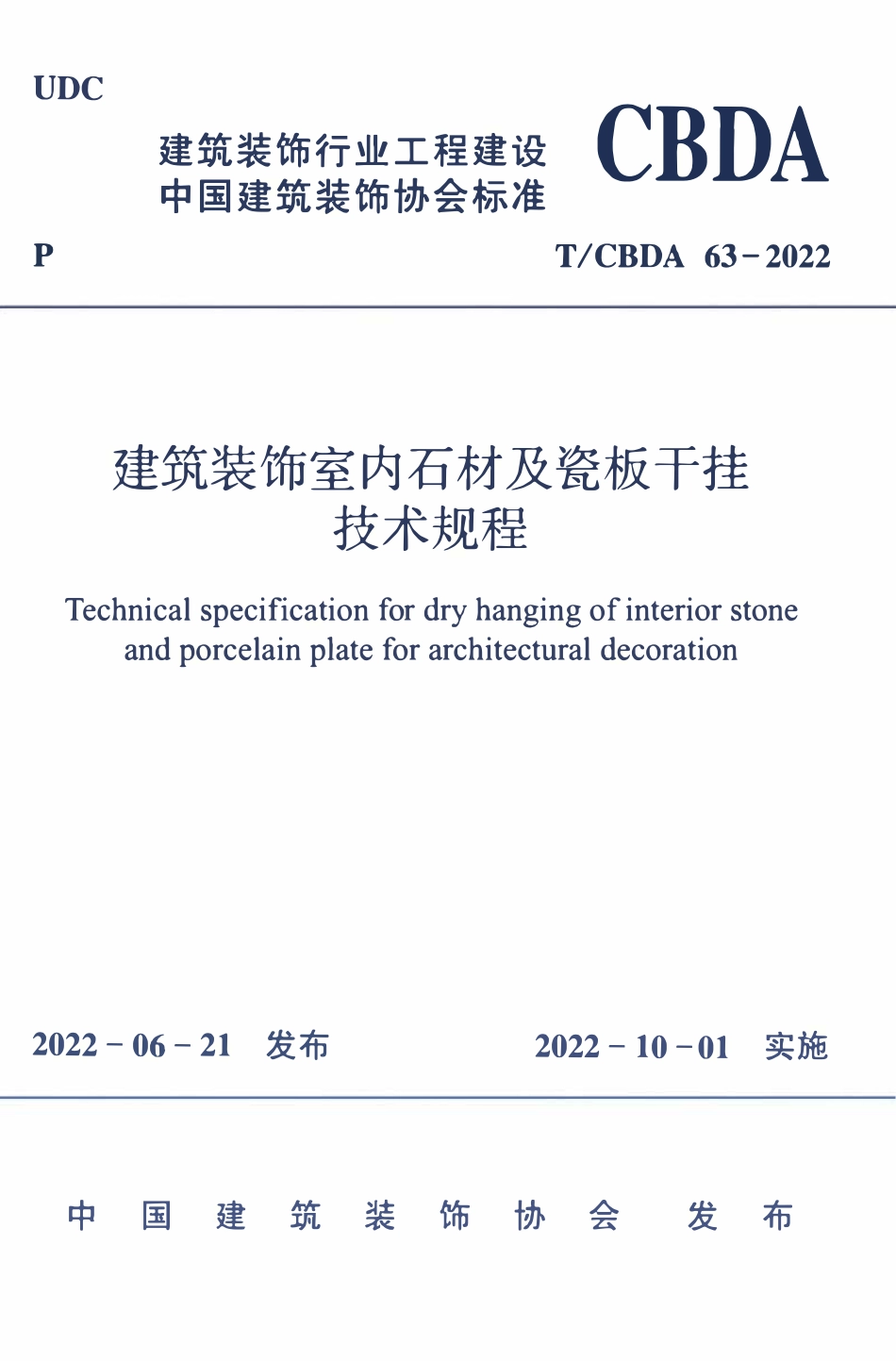 TCBDA 63-2022 建筑装配室内石材及瓷板干挂技术规程.pdf_第1页