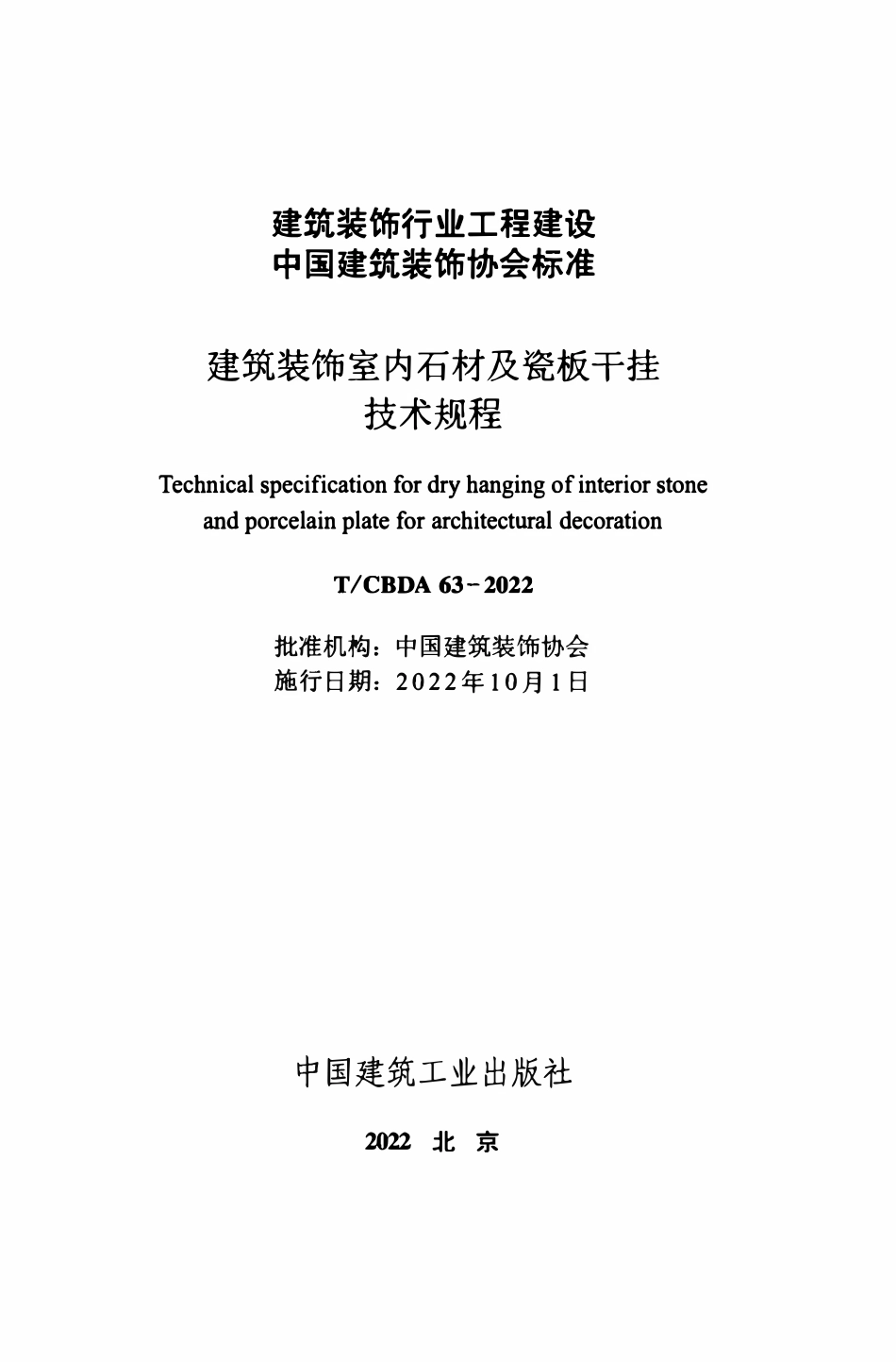 TCBDA 63-2022 建筑装配室内石材及瓷板干挂技术规程.pdf_第2页
