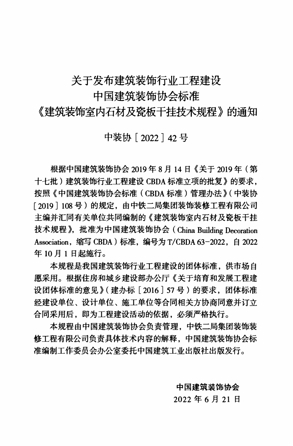 TCBDA 63-2022 建筑装配室内石材及瓷板干挂技术规程.pdf_第3页