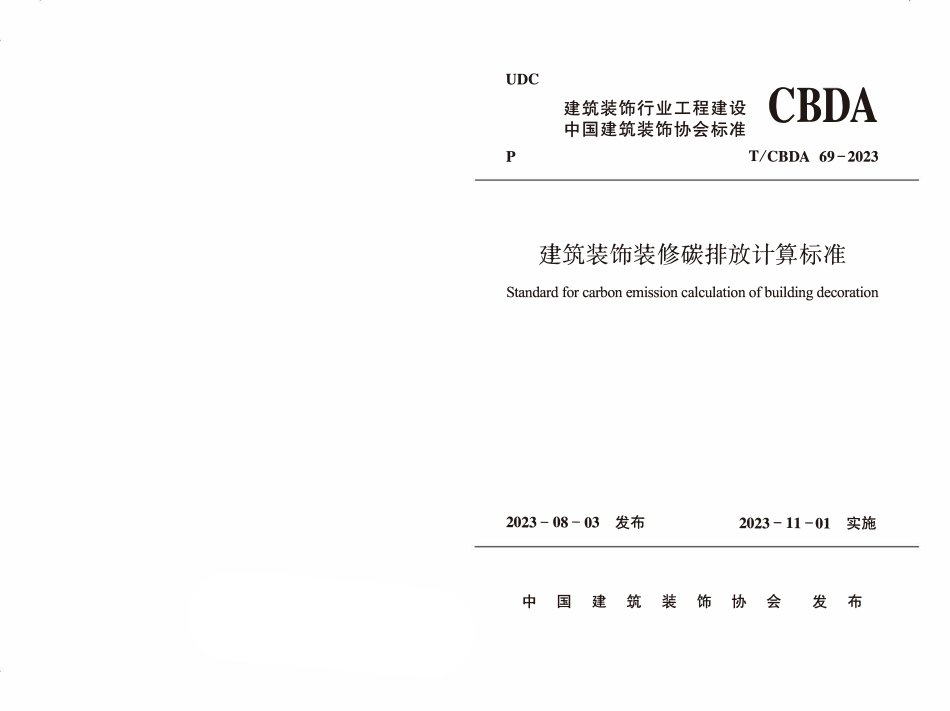 TCBDA 69-2023 建筑装饰装修碳排放计算标准.pdf_第1页