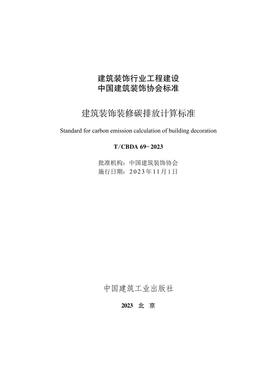 TCBDA 69-2023 建筑装饰装修碳排放计算标准.pdf_第2页