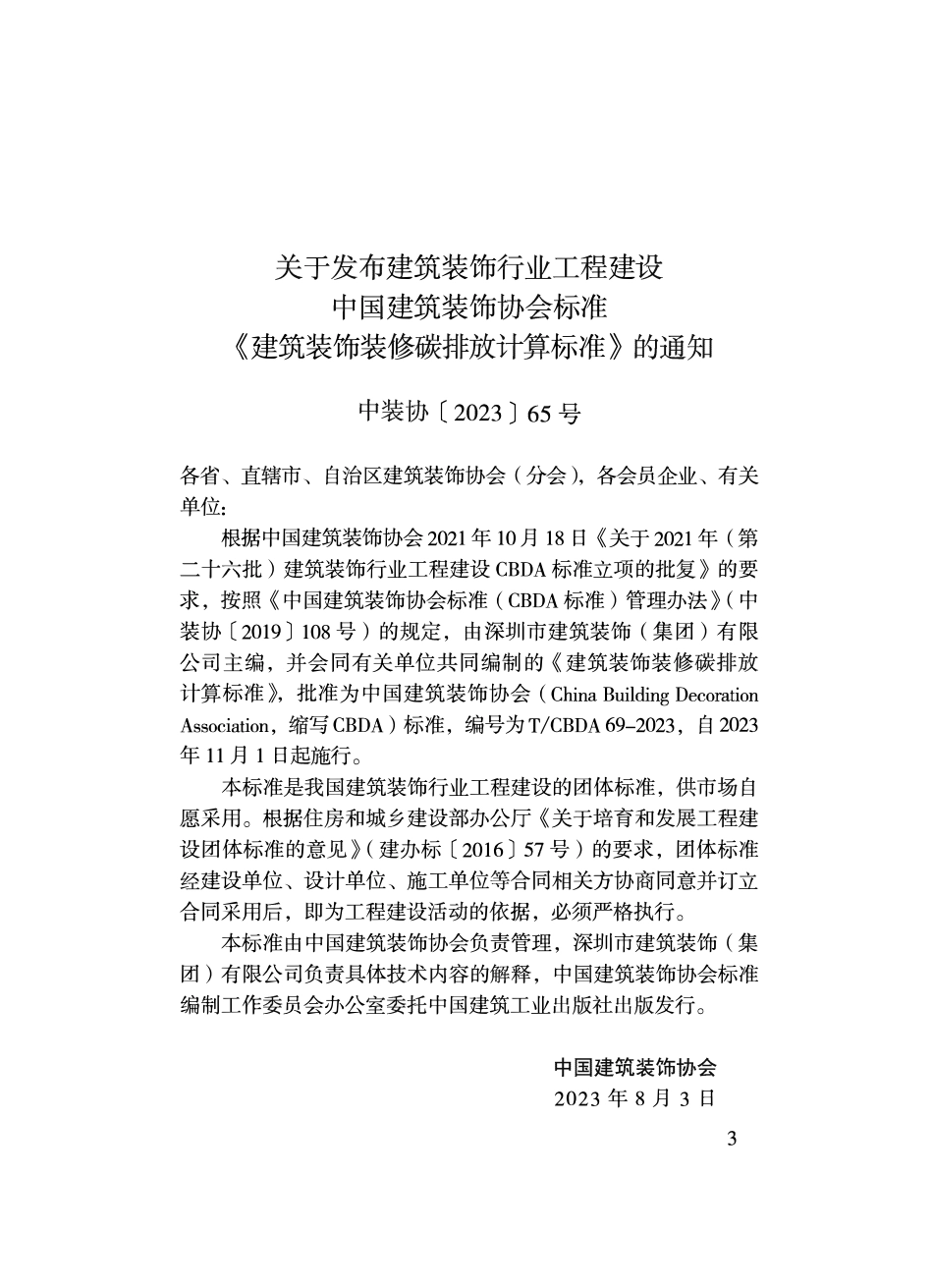 TCBDA 69-2023 建筑装饰装修碳排放计算标准.pdf_第3页