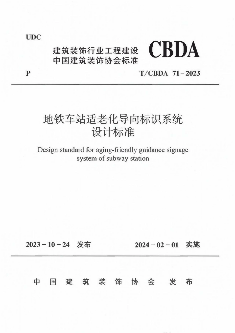 TCBDA 71-2023 地铁车站适老化导向标识系统设计标准.pdf_第1页