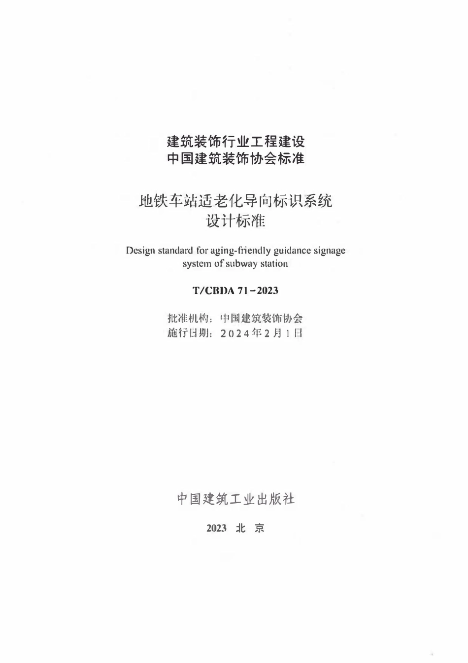TCBDA 71-2023 地铁车站适老化导向标识系统设计标准.pdf_第2页