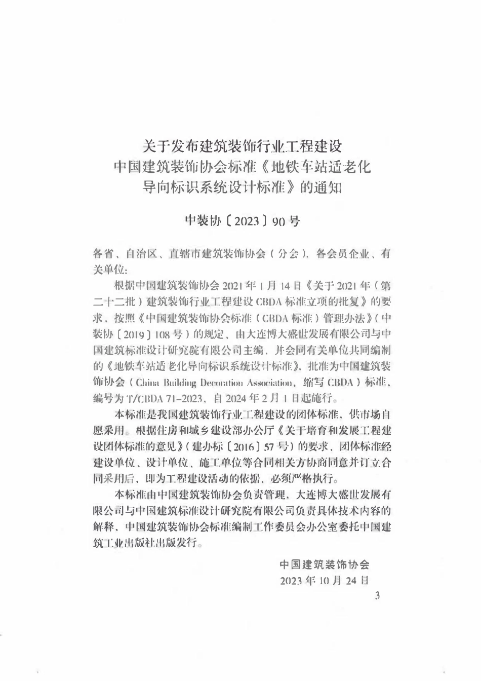 TCBDA 71-2023 地铁车站适老化导向标识系统设计标准.pdf_第3页
