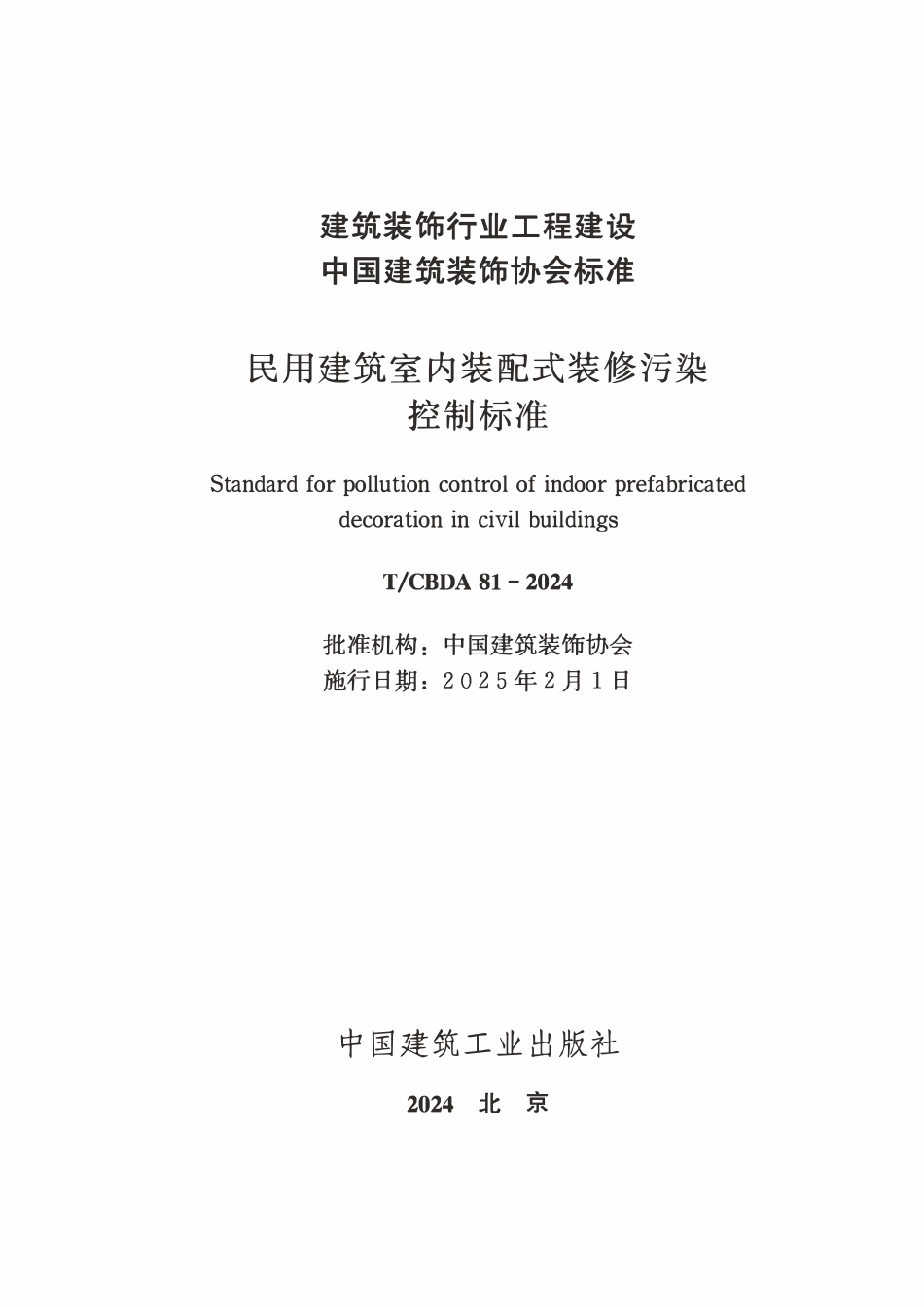 TCBDA 81-2024 民用建筑室内装配式装修污染控制标准.pdf_第1页