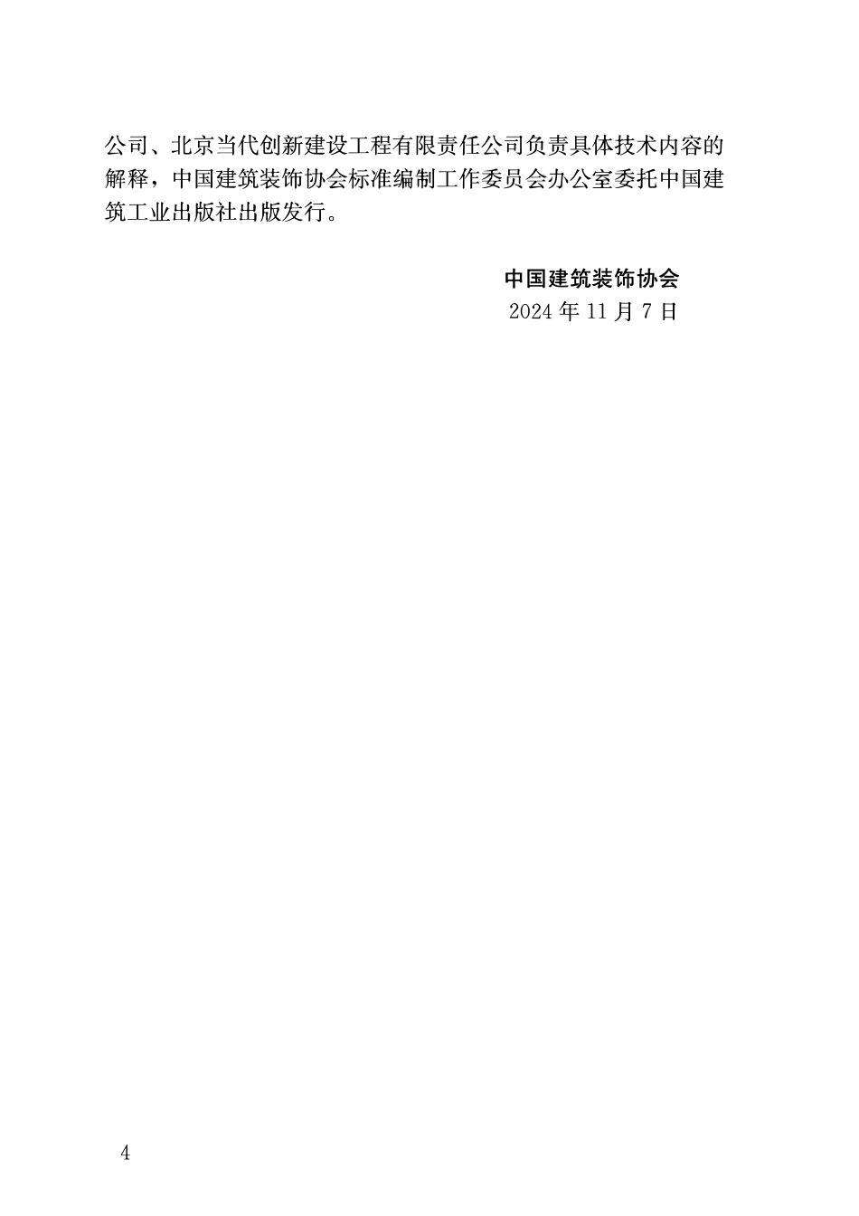 TCBDA 81-2024 民用建筑室内装配式装修污染控制标准.pdf_第3页