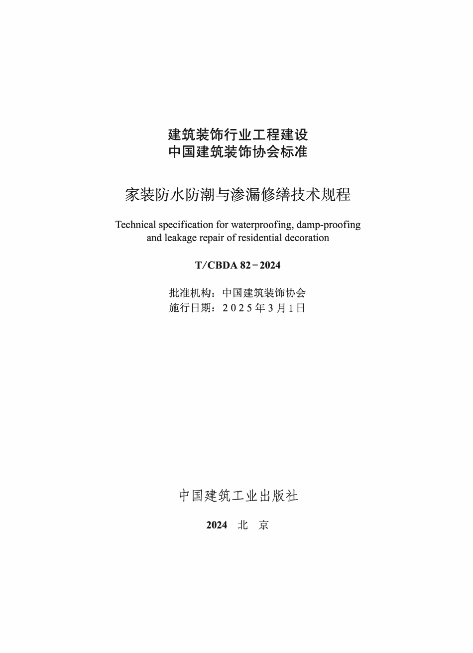 TCBDA 82-2024 家装防水防潮与渗漏修缮技术规程.pdf_第1页