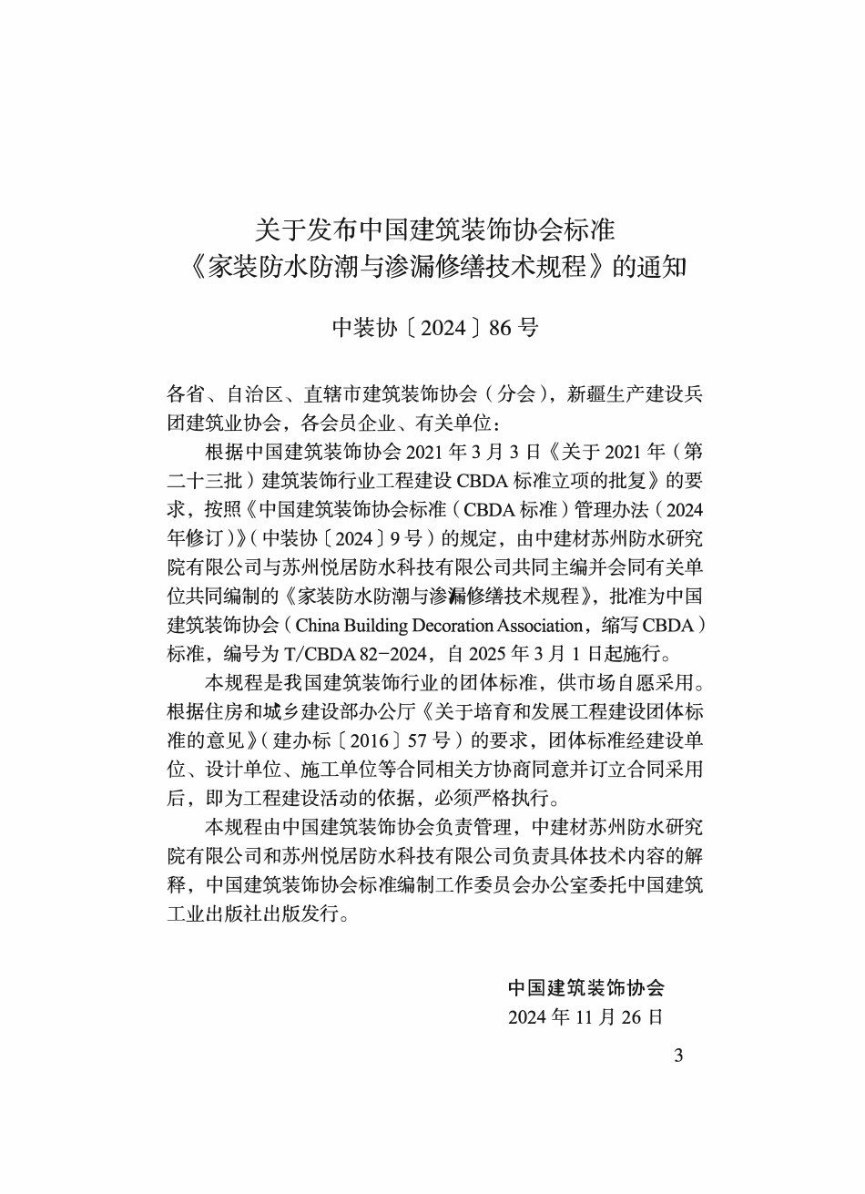 TCBDA 82-2024 家装防水防潮与渗漏修缮技术规程.pdf_第2页