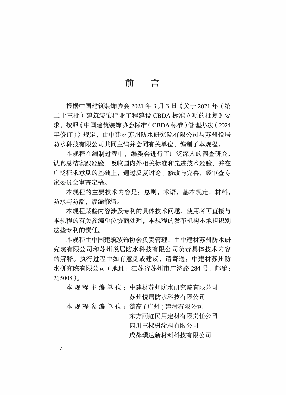 TCBDA 82-2024 家装防水防潮与渗漏修缮技术规程.pdf_第3页