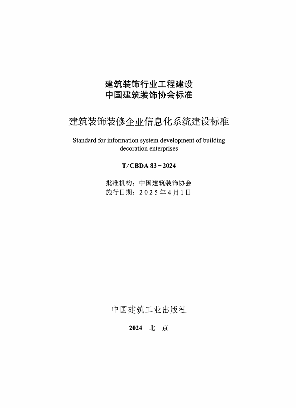 TCBDA 83-2024 建筑装饰装修企业信息化系统建设标准.pdf_第1页