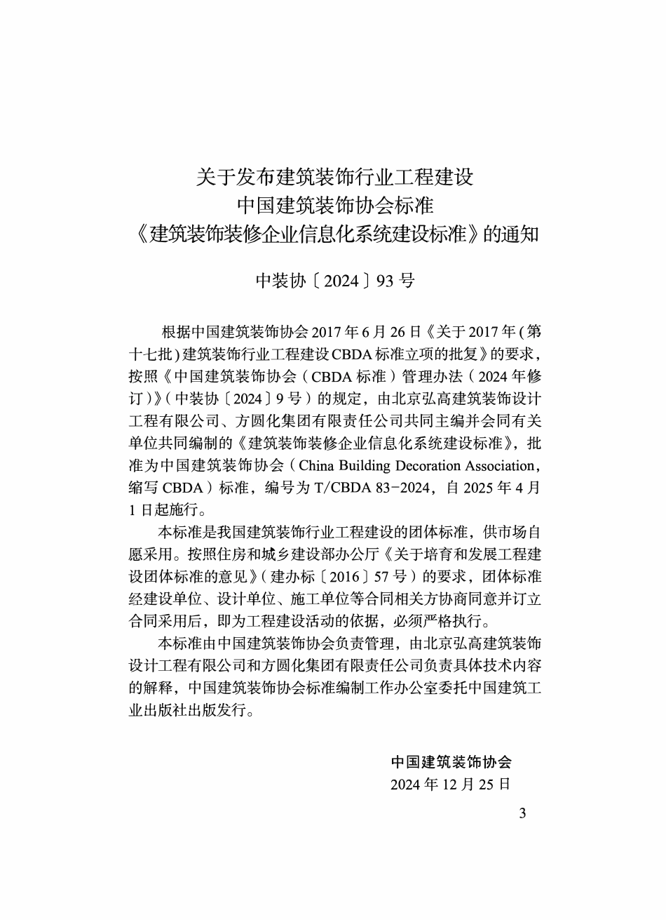 TCBDA 83-2024 建筑装饰装修企业信息化系统建设标准.pdf_第2页