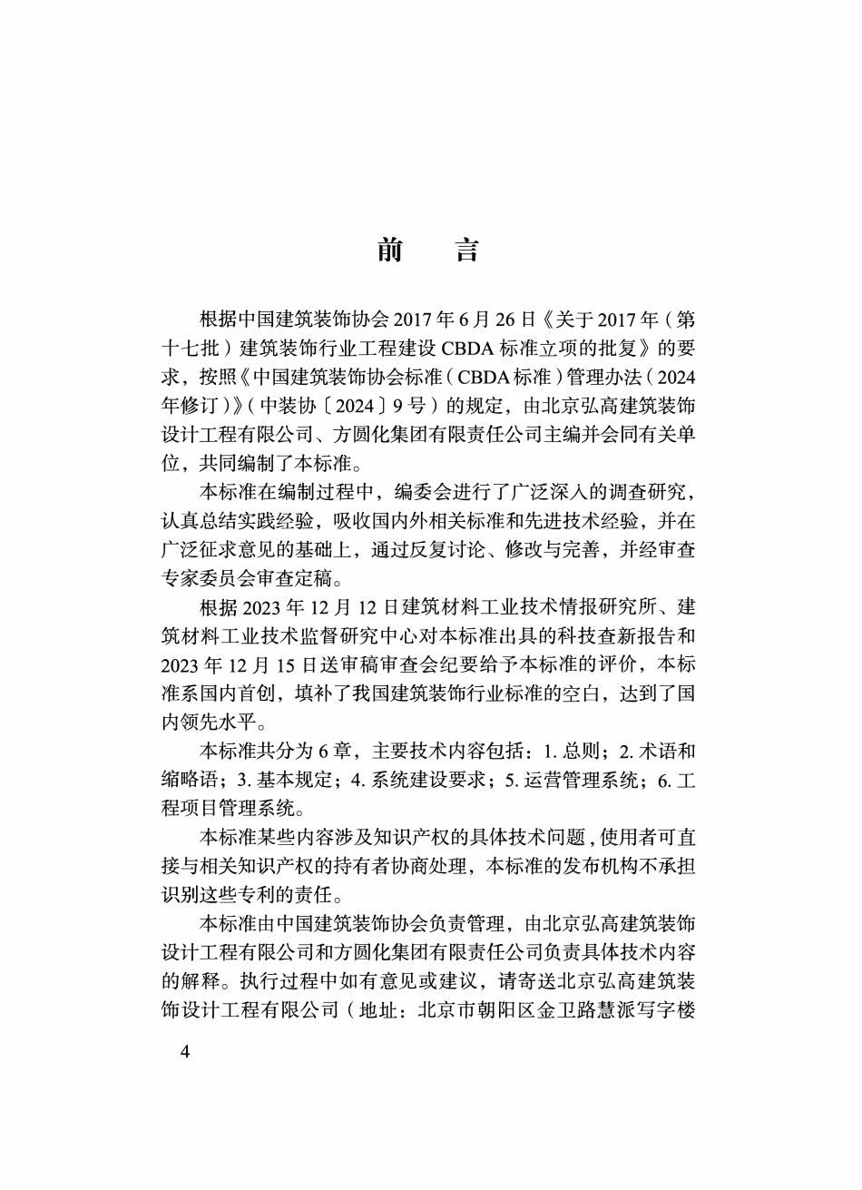 TCBDA 83-2024 建筑装饰装修企业信息化系统建设标准.pdf_第3页